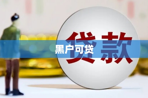 阳朔黑户可贷
