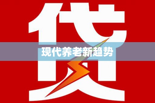阳朔现代养老新趋势