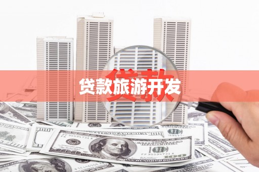 阳朔贷款旅游开发