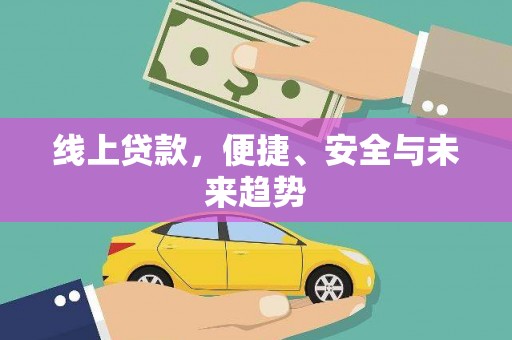 阳朔线上贷款，便捷、安全与未来趋势