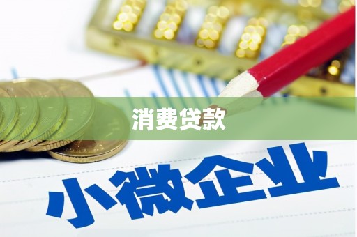 阳朔消费贷款