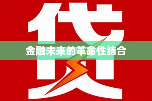 阳朔金融未来的革命性结合