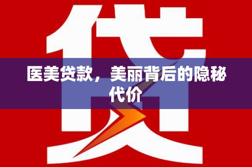 阳朔医美贷款，美丽背后的隐秘代价