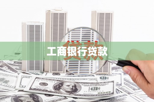 阳朔工商银行贷款