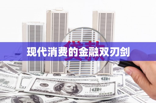 阳朔现代消费的金融双刃剑