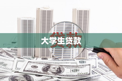 阳朔大学生贷款