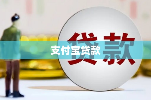 阳朔支付宝贷款