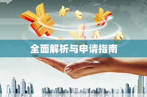 阳朔全面解析与申请指南