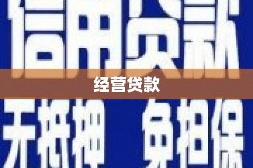 阳朔经营贷款