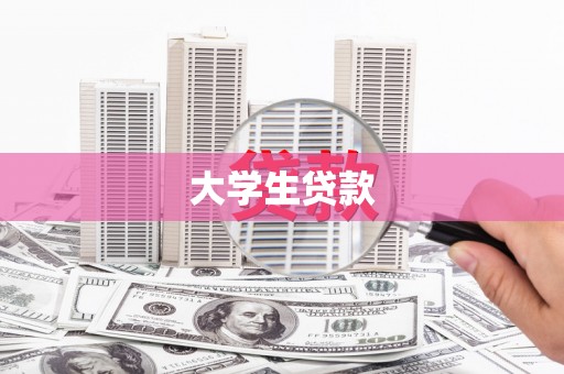 阳朔大学生贷款