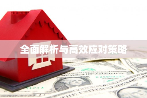 阳朔全面解析与高效应对策略