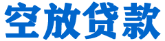 阳朔贷款_快速便捷的本地贷款服务_低利率高额度_专业贷款服务平台